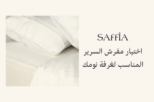 اختيار مفرش السرير المناسب لغرفة نومك