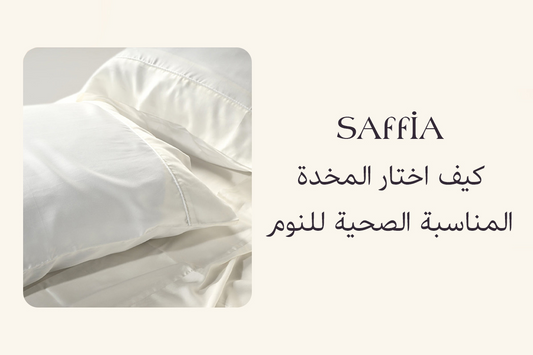 كيف اختار المخدة المناسبة الصحية للنوم