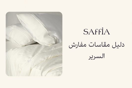 دليل مقاسات مفارش السرير