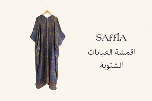 اقمشة العبايات الشتوية