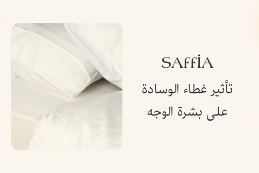 تأثير غطاء الوسادة على بشرة الوجه