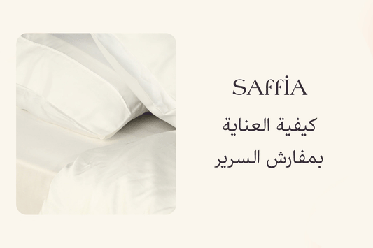 كيفية العناية بمفارش السرير