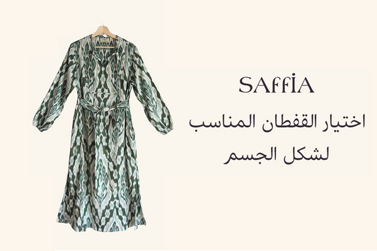 اختيار القفطان المناسب لشكل الجسم