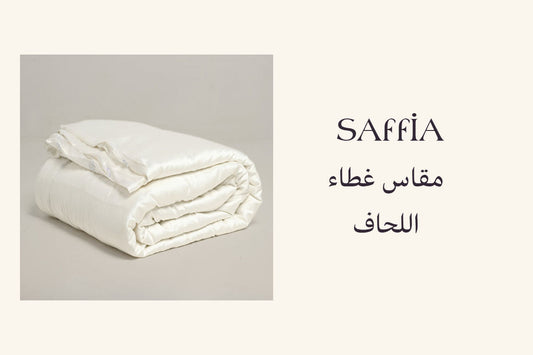 مقاس غطاء اللحاف