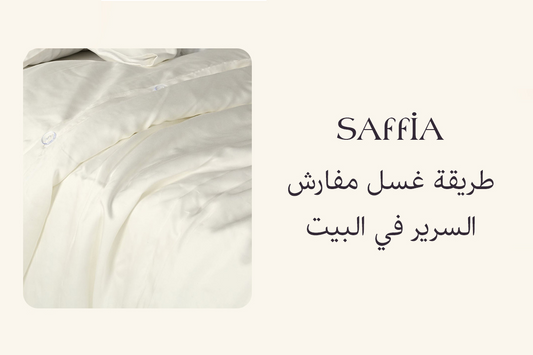 طريقة غسل مفارش السرير في البيت