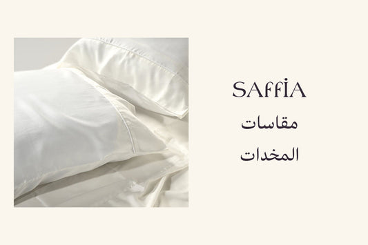 مقاسات المخدات
