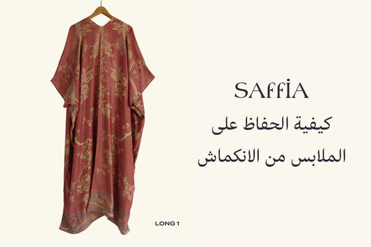 كيفية الحفاظ على الملابس من الانكماش