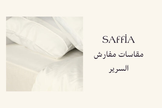 مقاسات مفارش السرير