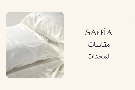 أنواع ومقاسات المخدات: دليلك لاختيار الحجم المثالي