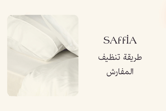 طريقة تنظيف المفارش