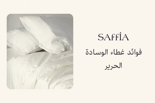 فوائد غطاء الوسادة الحرير