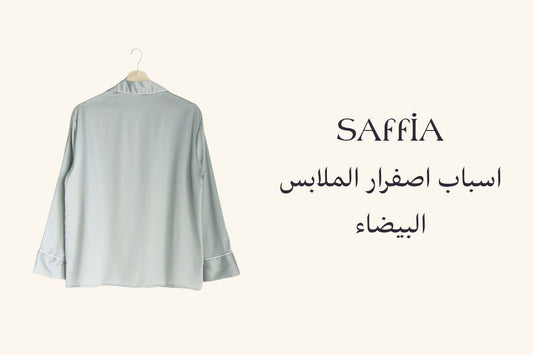 اسباب اصفرار الملابس البيضاء