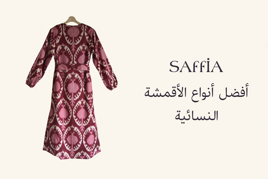 أفضل أنواع الأقمشة النسائية