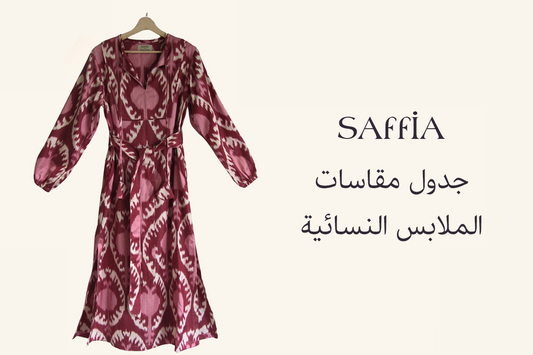 جدول مقاسات الملابس النسائية