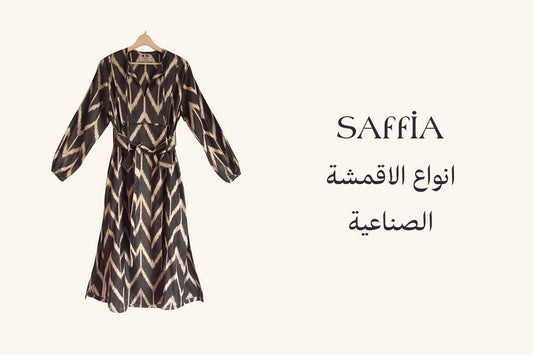 انواع الاقمشة الصناعية