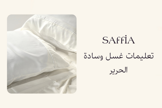 تعليمات غسل وسادة الحرير