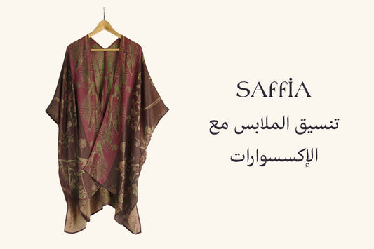 تنسيق الملابس مع الإكسسوارات
