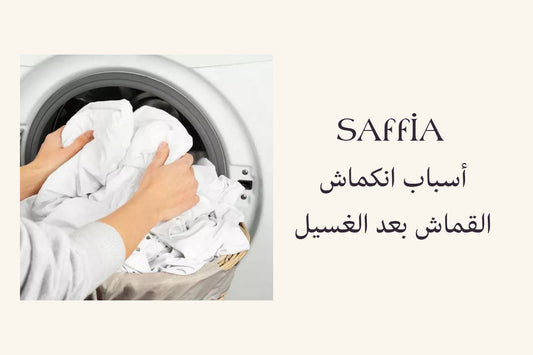 أسباب انكماش القماش بعد الغسيل