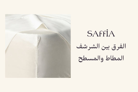 الفرق بين الشرشف المطاط والمسطح