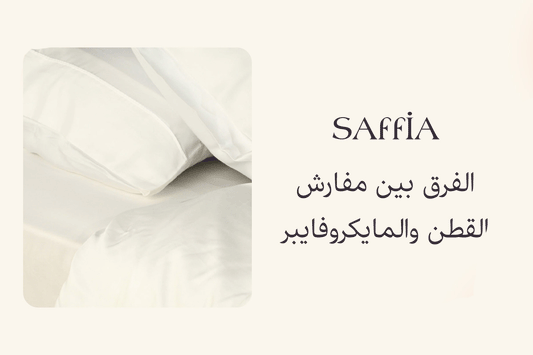 الفرق بين مفارش القطن والمايكروفايبر