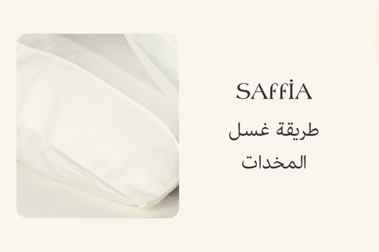 طريقة غسل المخدات