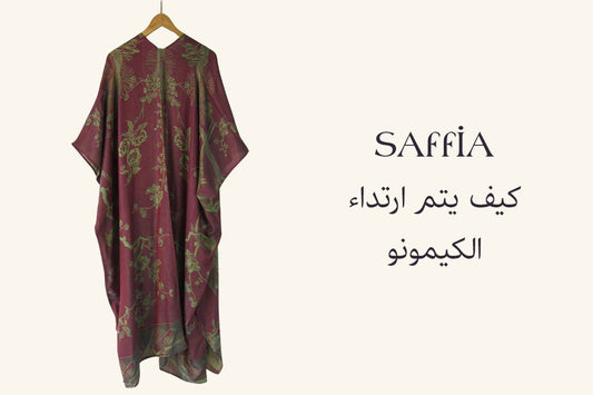 كيف يتم ارتداء الكيمونو