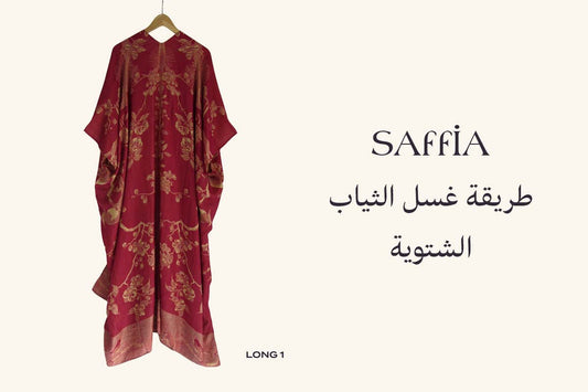 طريقة غسل الثياب الشتوية