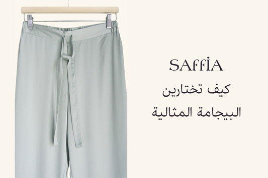 كيف تختارين البيجامة المثالية