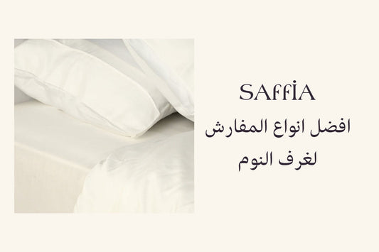 افضل انواع المفارش لغرف النوم