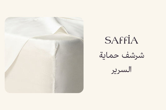 شرشف حماية السرير