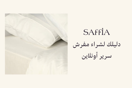 دليلك لشراء مفرش سرير أونلاين