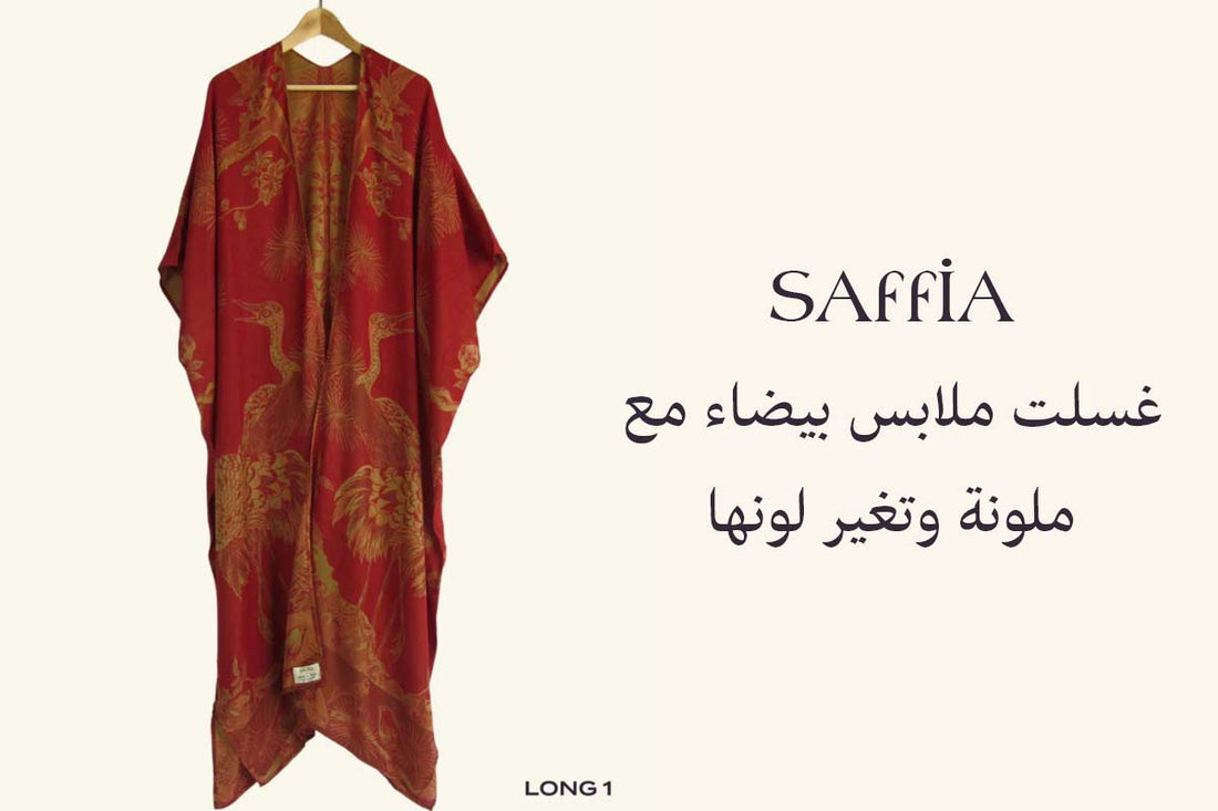 غسلت ملابس بيضاء مع ملونة وتغير لونها