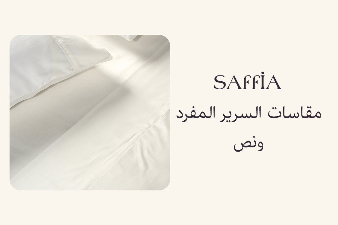 مقاسات السرير المفرد ونص