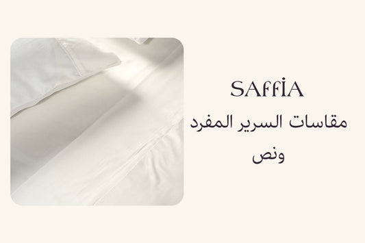مقاسات السرير المفرد ونص