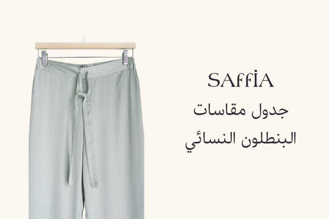 جدول مقاسات البنطلون النسائي