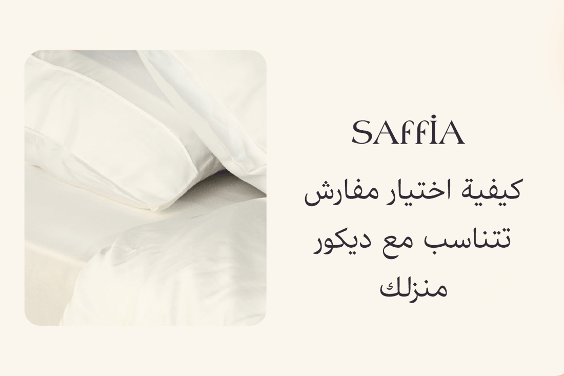 كيفية اختيار مفارش تتناسب مع ديكور منزلك