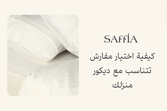 كيفية اختيار مفارش تتناسب مع ديكور منزلك